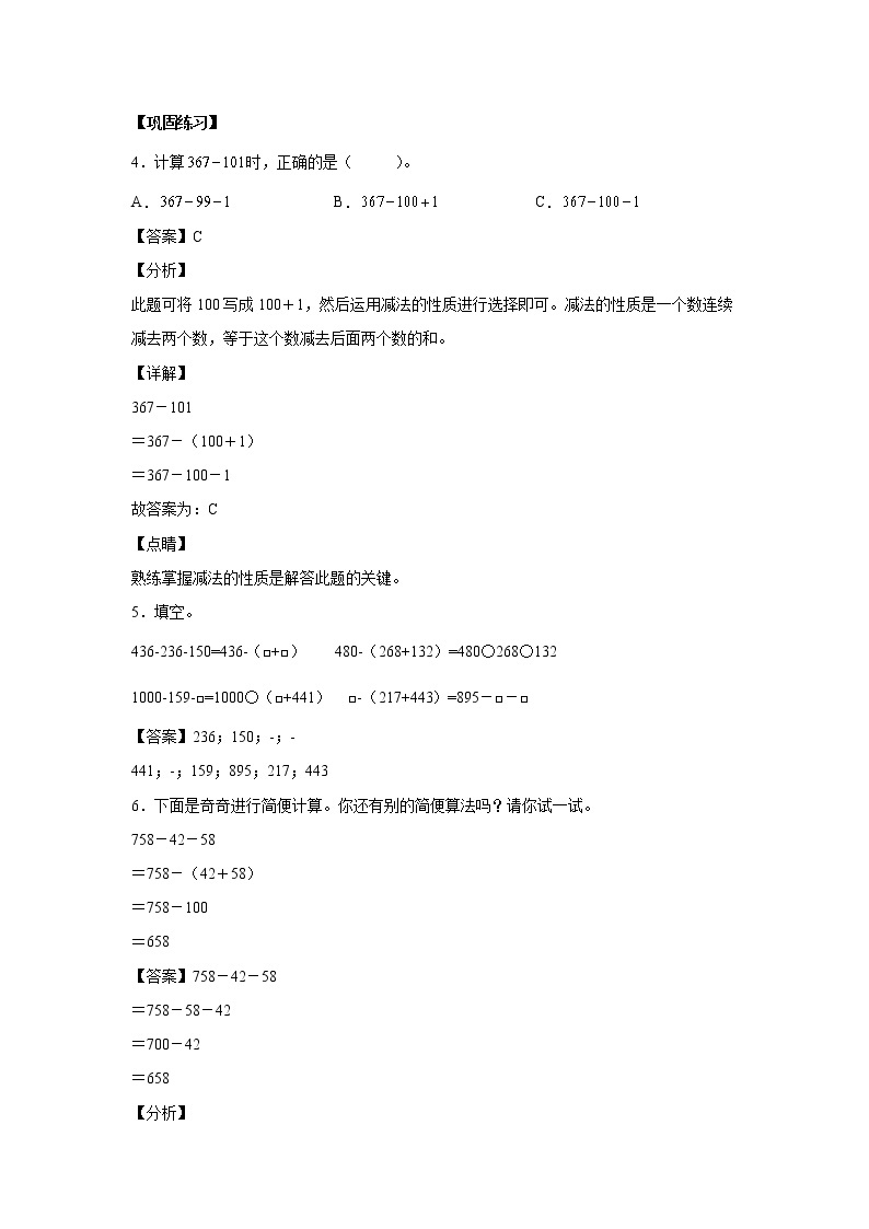 3.3减法性质的应用（课中）-【课前●课中●课后】小学数学四年级下册人教版同步试题03