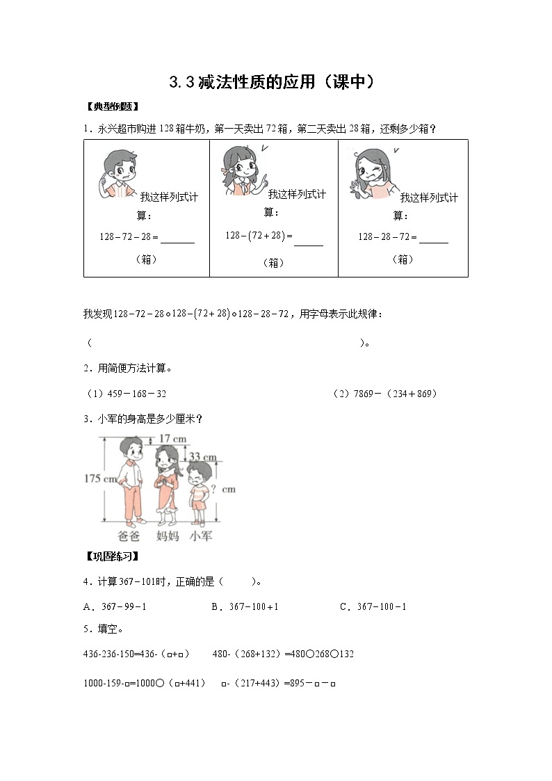 3.3减法性质的应用（课中）-【课前●课中●课后】小学数学四年级下册人教版同步试题01