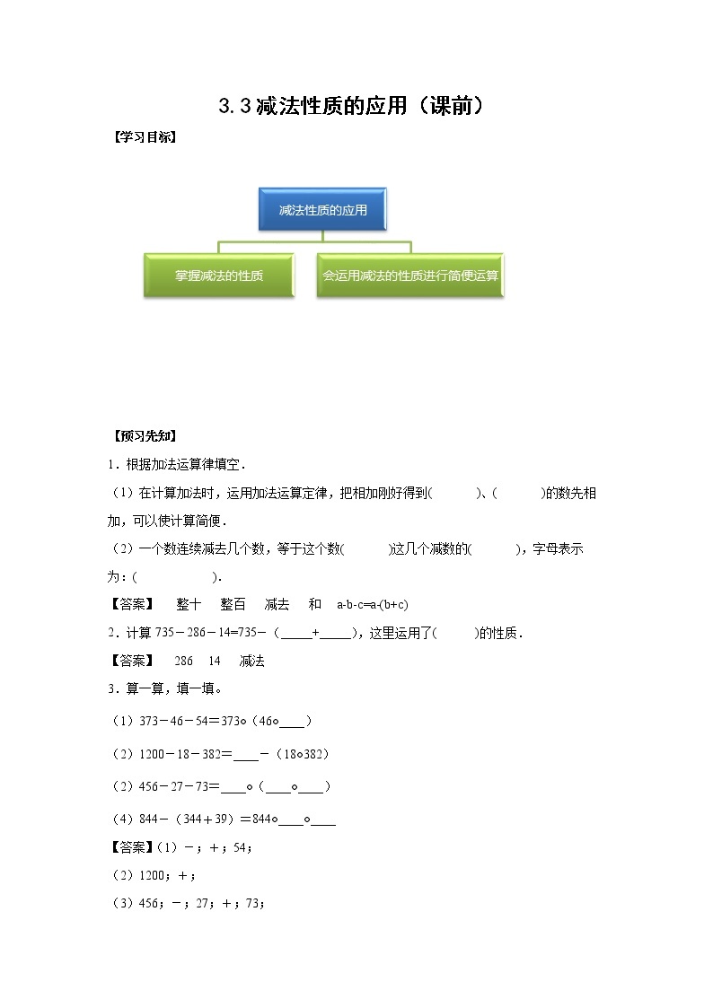 3.3减法性质的应用（课前）-【课前●课中●课后】小学数学四年级下册人教版同步试题01