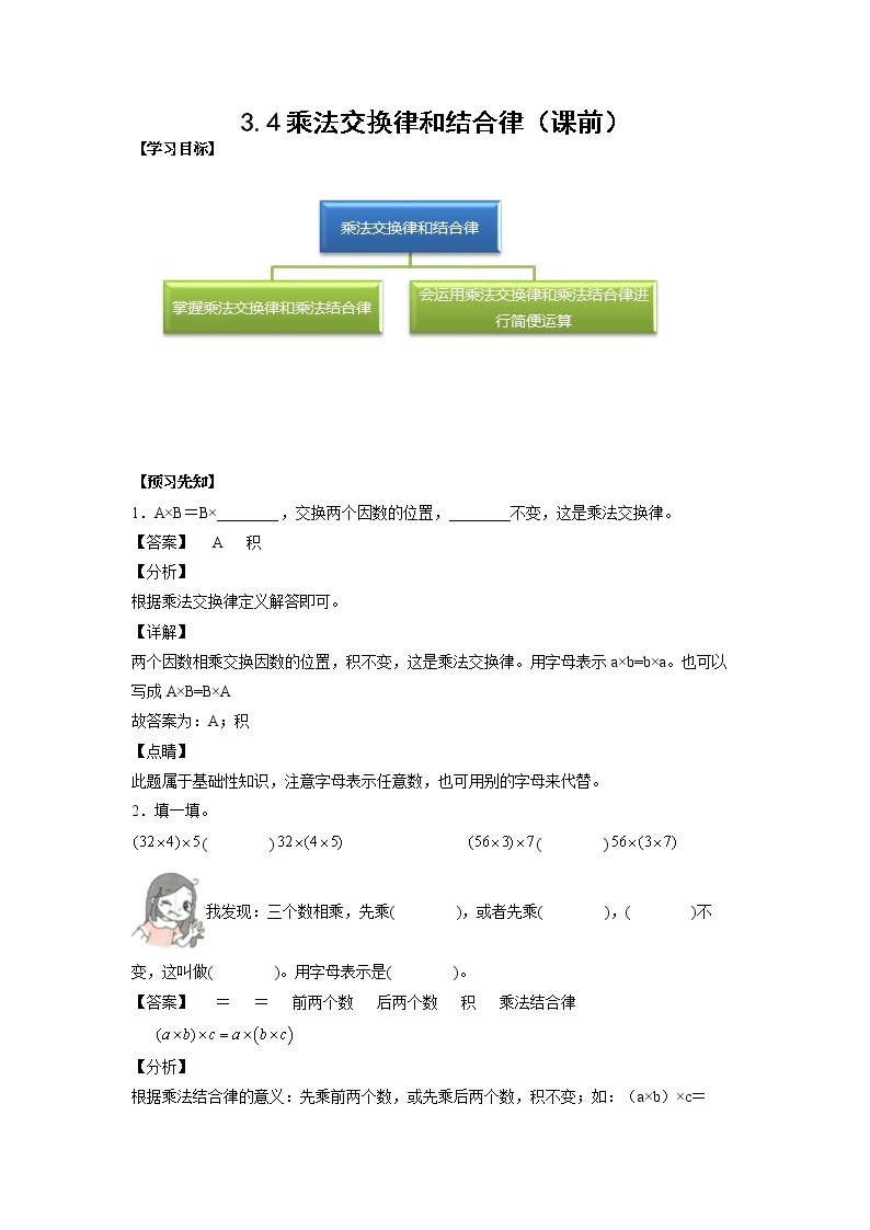 3.4乘法交换律和结合律（课前）-【课前●课中●课后】小学数学四年级下册人教版同步试题01