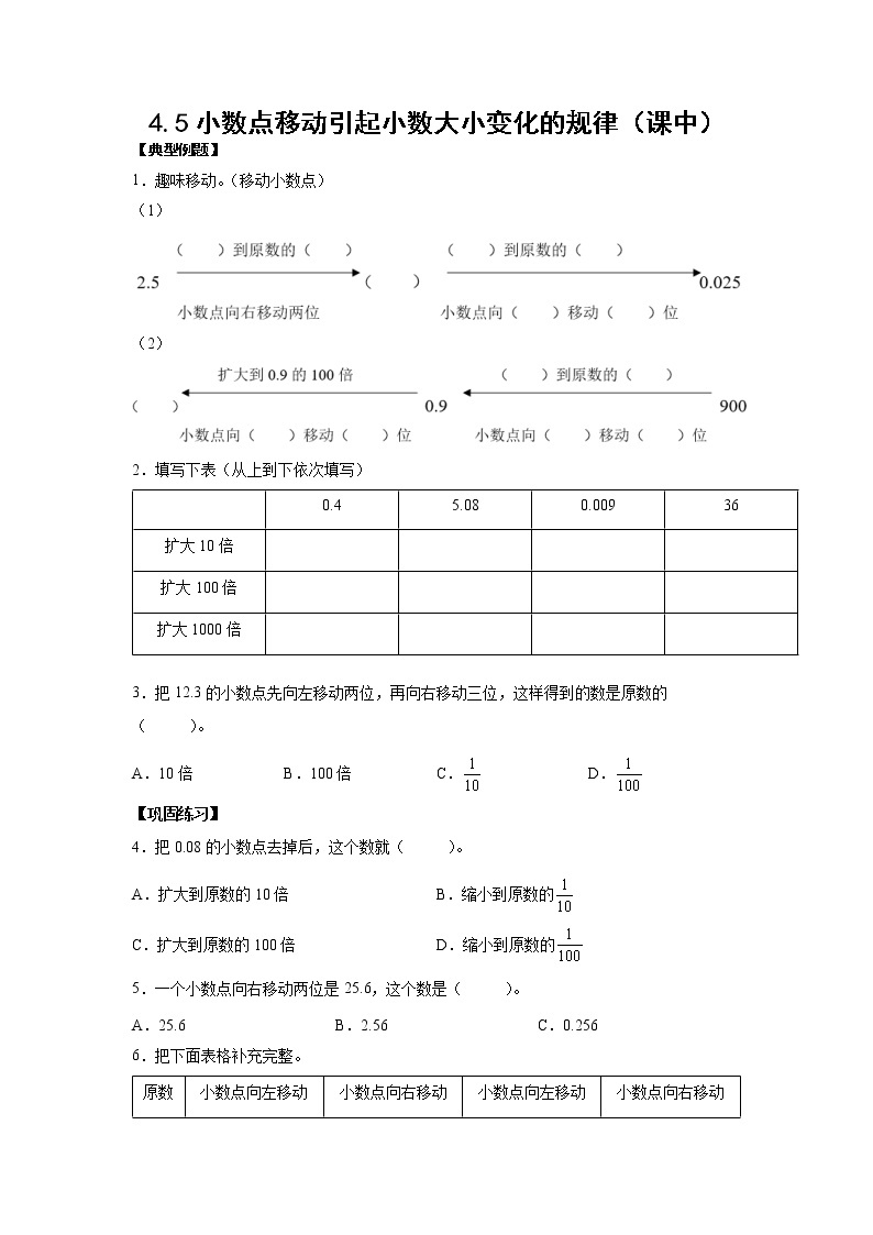 4.3小数点移动引起小数大小变化的规律（课中）-【课前●课中●课后】小学数学四年级下册人教版同步试题01