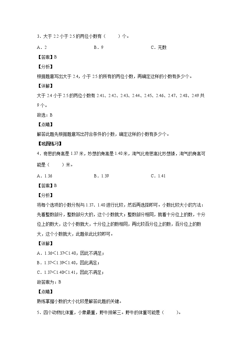 4.4小数的大小比较（课中）-【课前●课中●课后】小学数学四年级下册人教版同步试题02