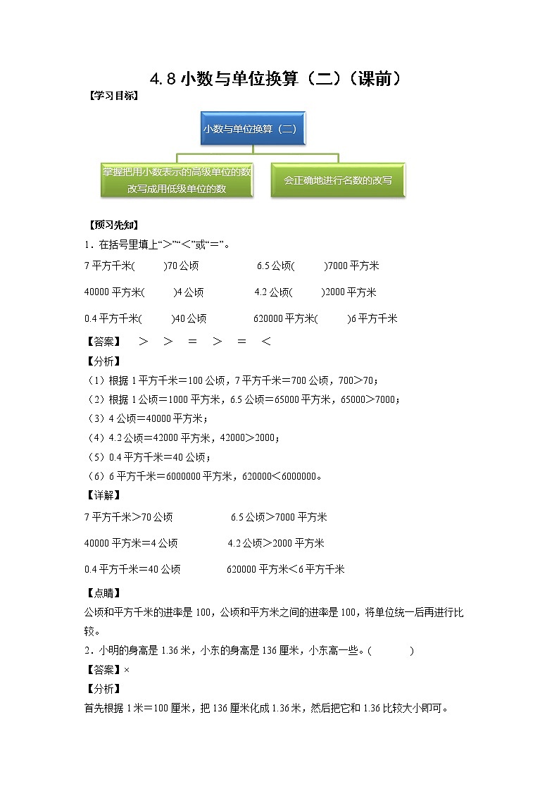 4.8小数与单位换算(二)(课前)-【课前●课中●课后】小学数学四年级下册人教版同步试题01