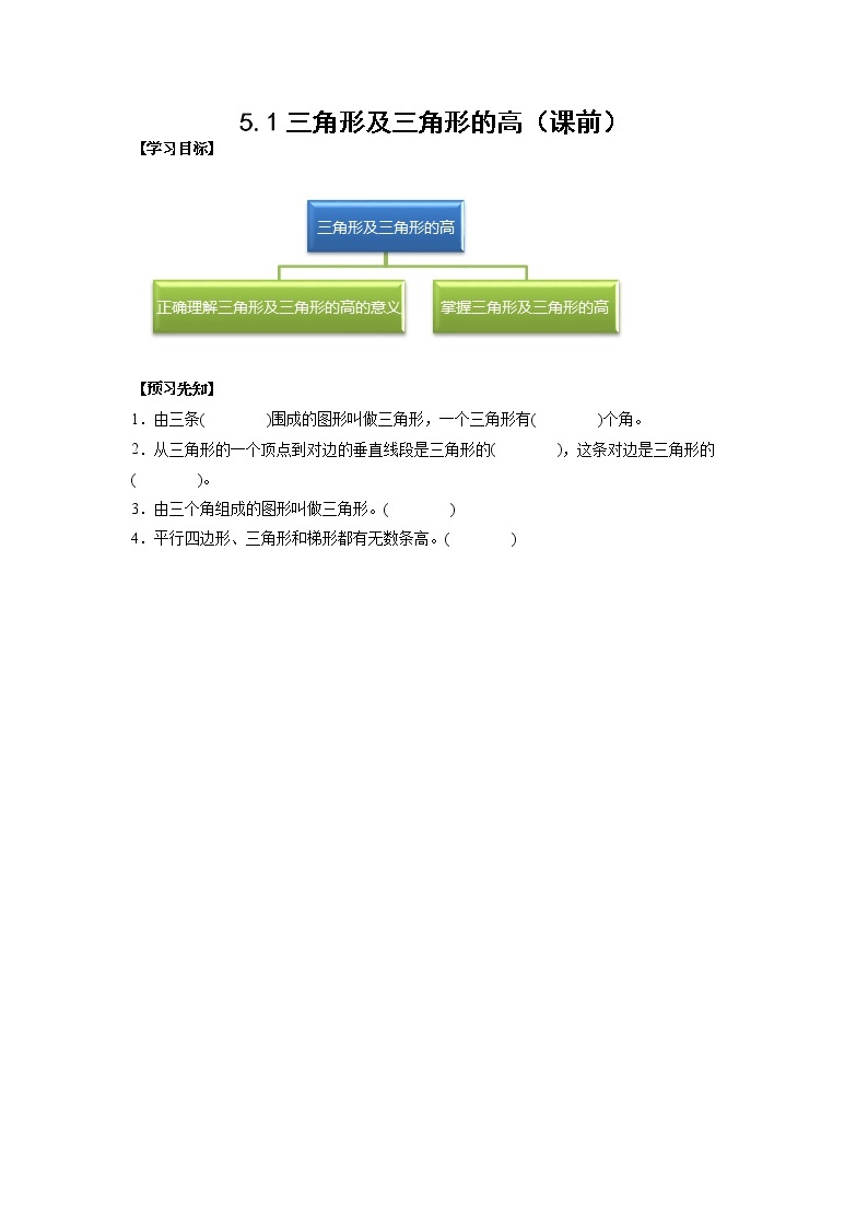 5.1三角形及三角形的高（课前）-【课前●课中●课后】小学数学四年级下册人教版同步试题01