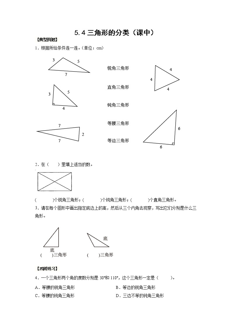 5.4三角形的分类（课中）-【课前●课中●课后】小学数学四年级下册人教版同步试题01
