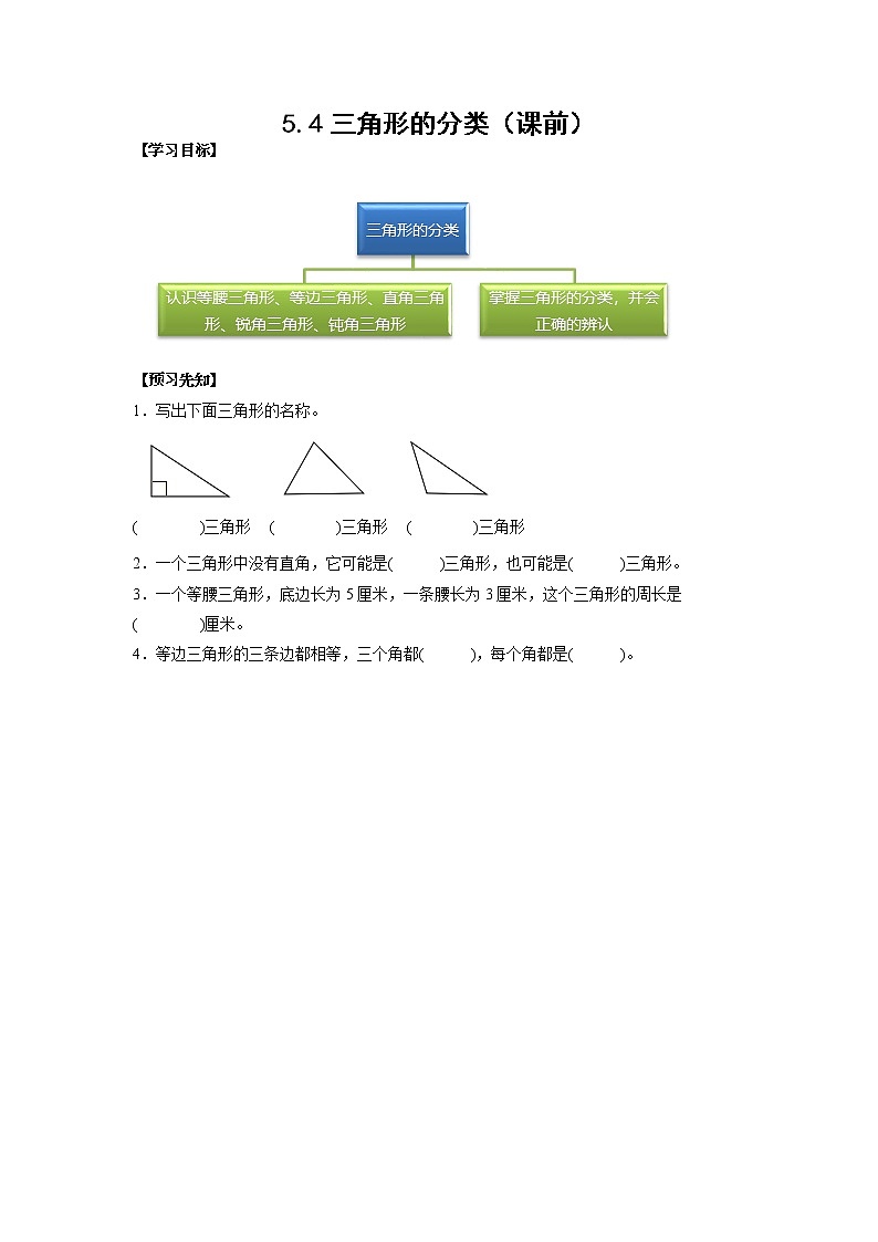 5.4三角形的分类(课前)(学生版)第1页
