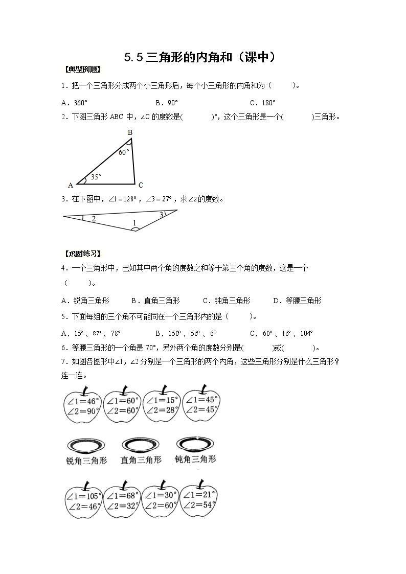 5.5三角形的内角和（课中）-【课前●课中●课后】小学数学四年级下册人教版同步试题01