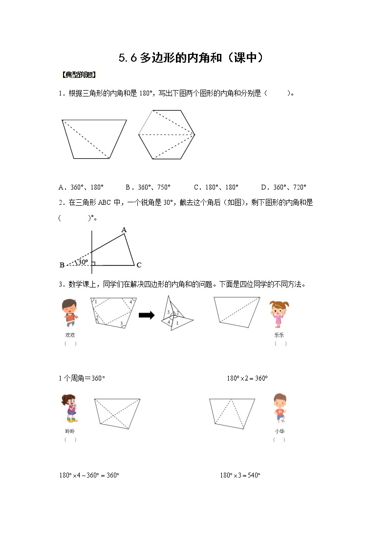 5.6多边形的内角和（课中）-【课前●课中●课后】小学数学四年级下册人教版同步试题01