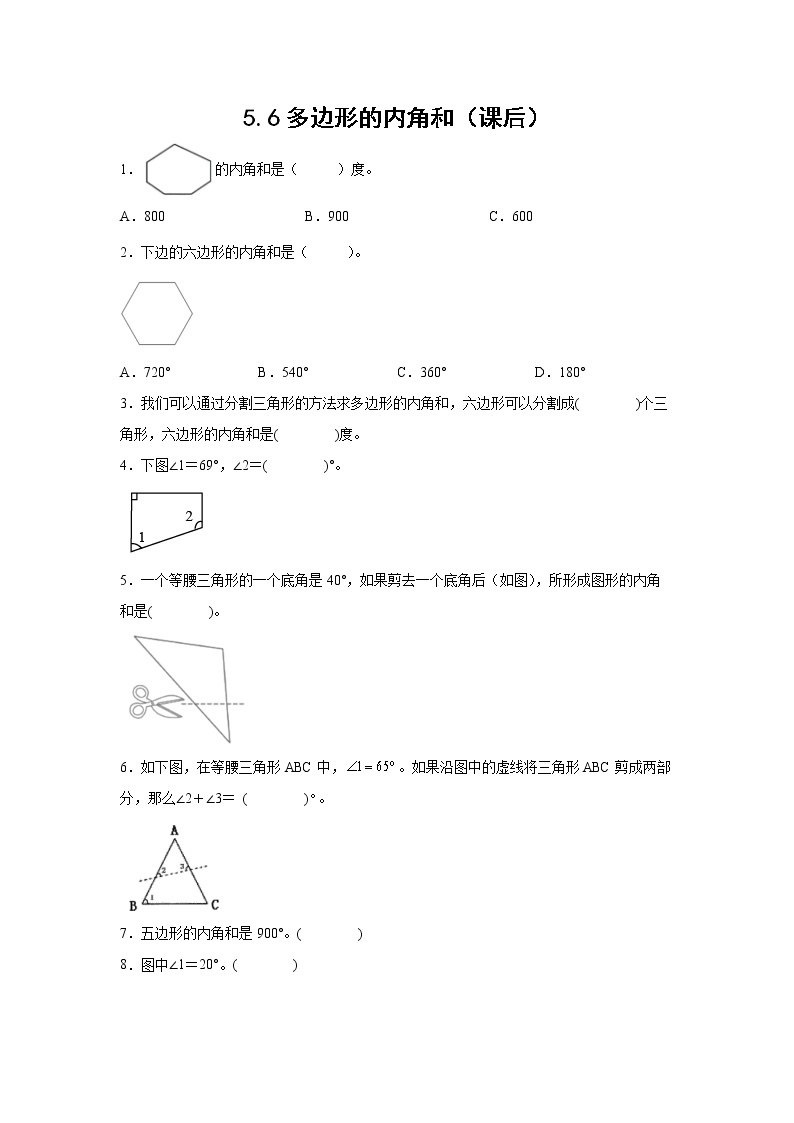 5.6多边形的内角和（课后）-【课前●课中●课后】小学数学四年级下册人教版同步试题01