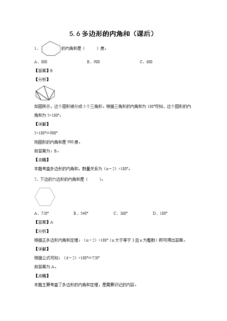 5.6多边形的内角和（课后）-【课前●课中●课后】小学数学四年级下册人教版同步试题01