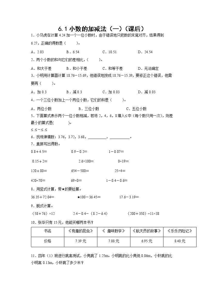 6.1小数加减法（一）（课后）-【课前●课中●课后】小学数学四年级下册人教版同步试题01