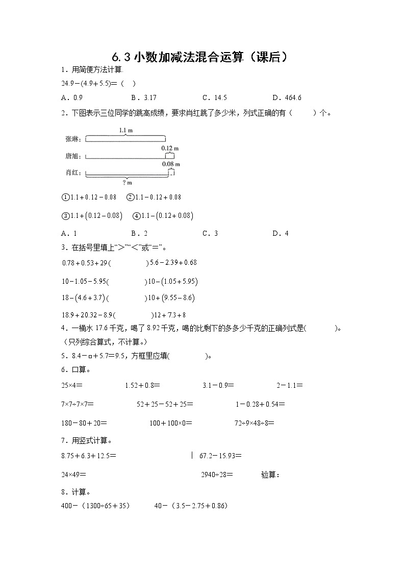 6.3小数加减法混合运算（课后）-【课前●课中●课后】小学数学四年级下册人教版同步试题01