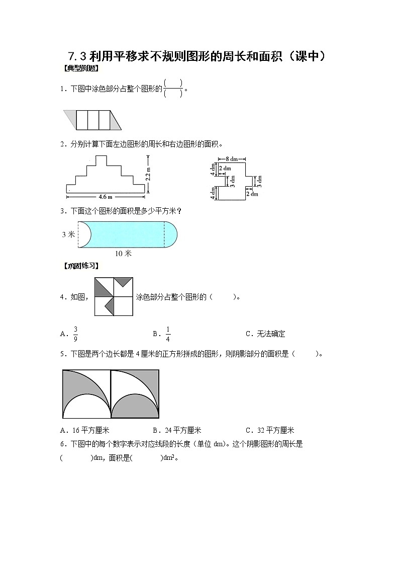 7.3利用平移求不规则图形的周长和面积(课中)-【课前●课中●课后】小学数学四年级下册人教版同步试题01