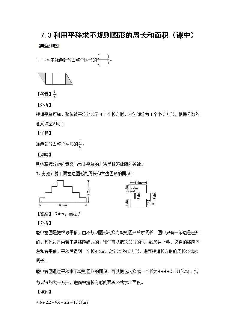 7.3利用平移求不规则图形的周长和面积(课中)-【课前●课中●课后】小学数学四年级下册人教版同步试题01