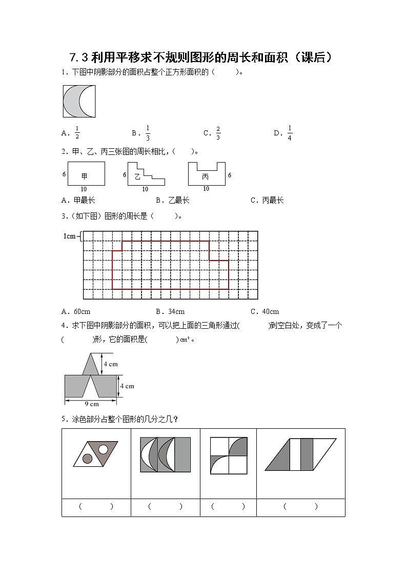 7.3利用平移求不规则图形的周长和面积(课后)(学生版)第1页