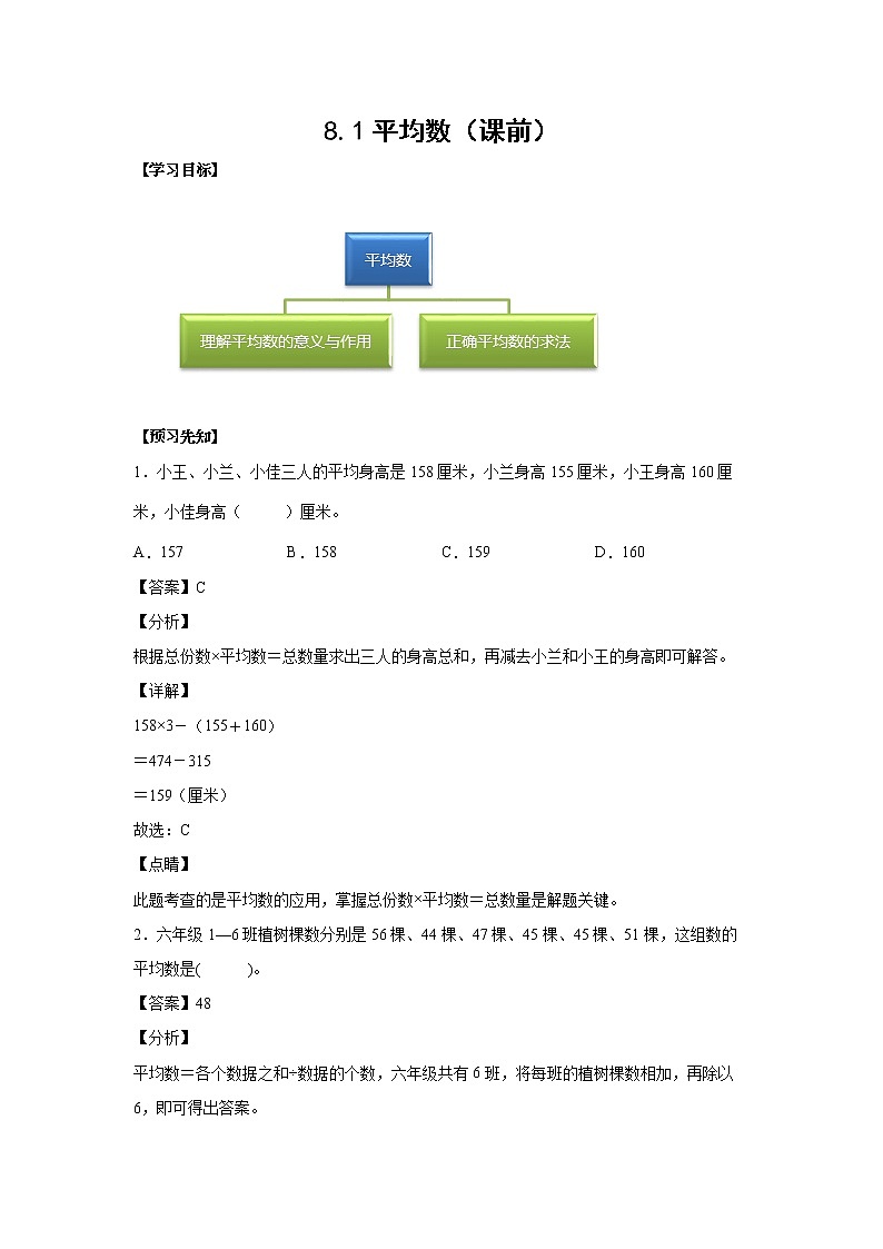 8.1平均数(课前)(解析版)第1页