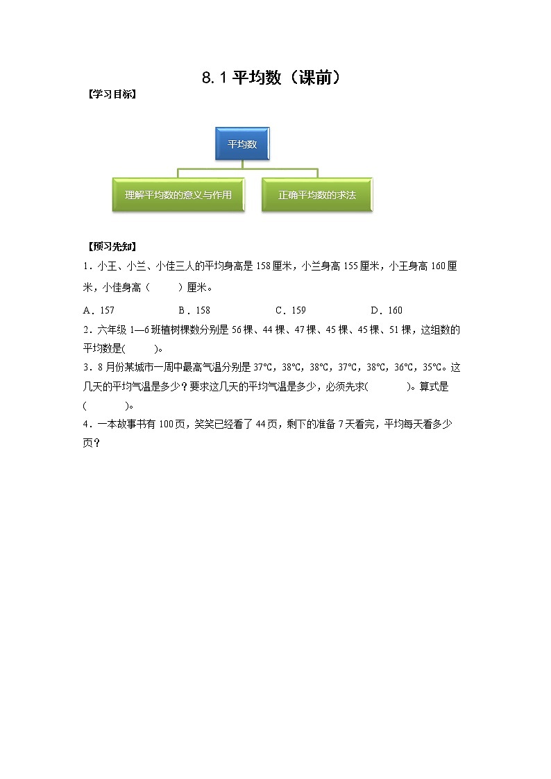 8.1平均数(课前)(学生版)第1页