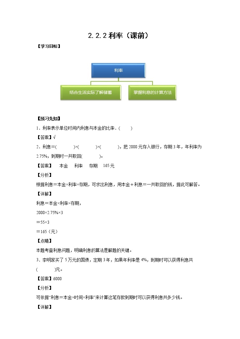 2.2.2利率（课前）-【课前●课中●课后】小学数学六年级下册人教版 试卷01