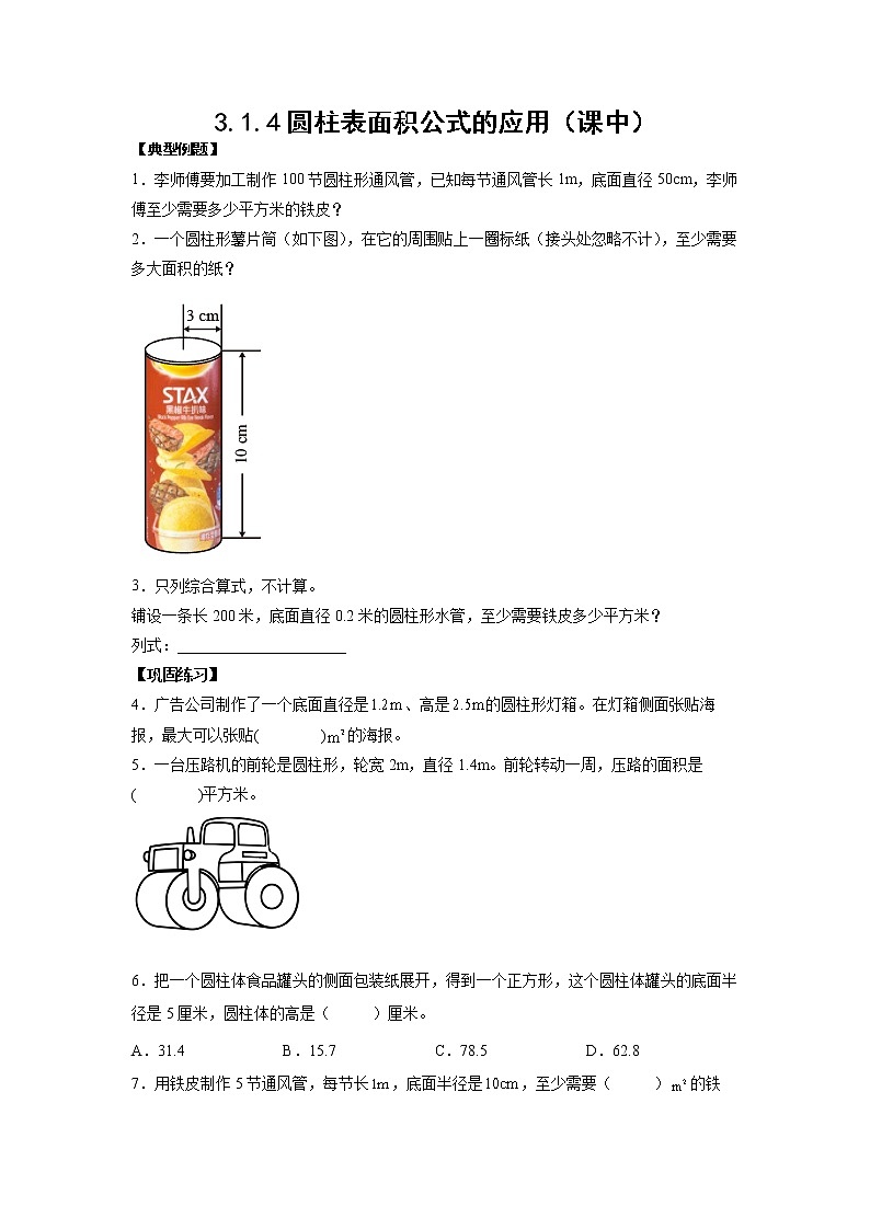 3.1.4圆柱表面积公式的应用(课中)-【课前●课中●课后】小学数学六年级下册人教版 试卷01