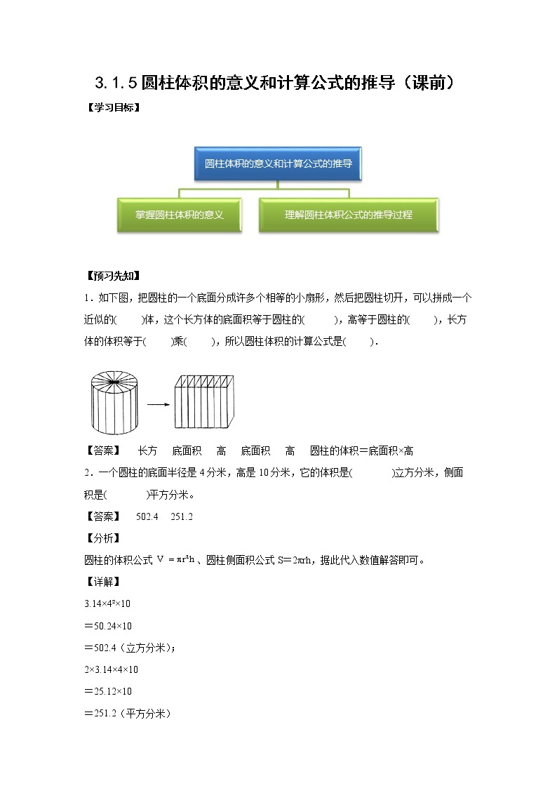 3.1.5圆柱体积的意义和计算公式的推导（课前）-【课前●课中●课后】小学数学六年级下册人教版 试卷01