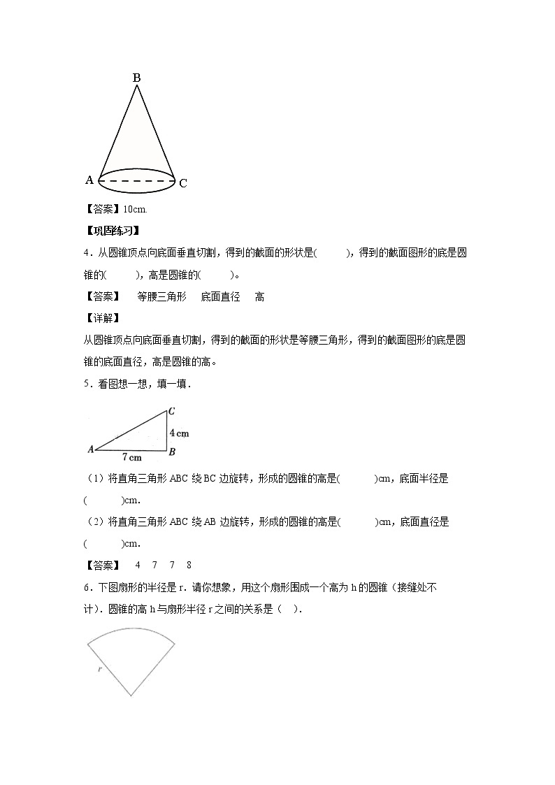 3.2.1圆锥的各部分名称及特征（课中）-【课前●课中●课后】小学数学六年级下册人教版 试卷02