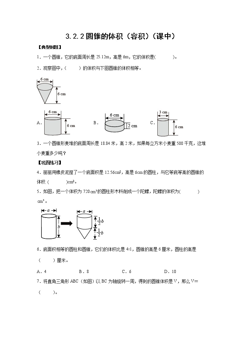 3.2.2圆锥的体积（容积）（课中）-【课前●课中●课后】小学数学六年级下册人教版 试卷01