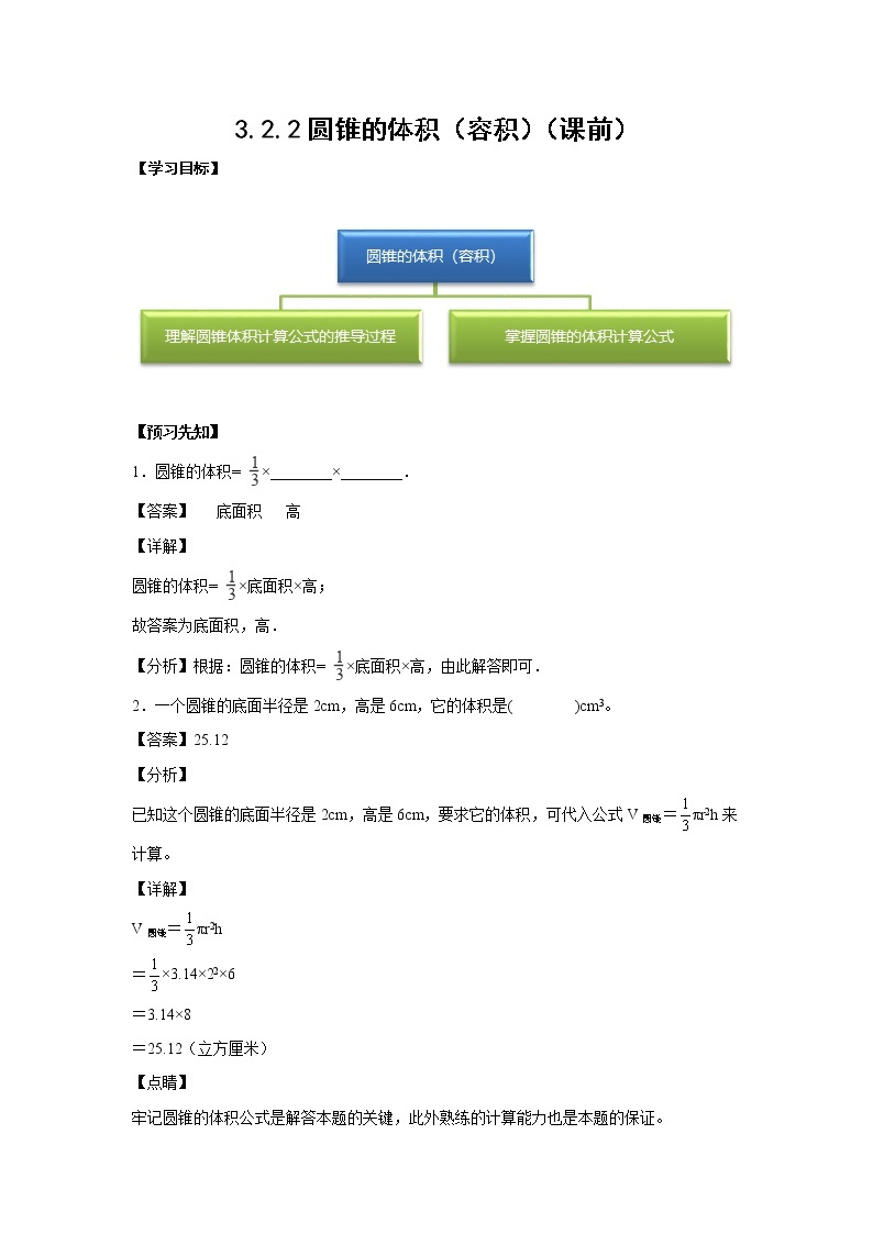 3.2.2圆锥的体积（容积）（课前）-【课前●课中●课后】小学数学六年级下册人教版 试卷01