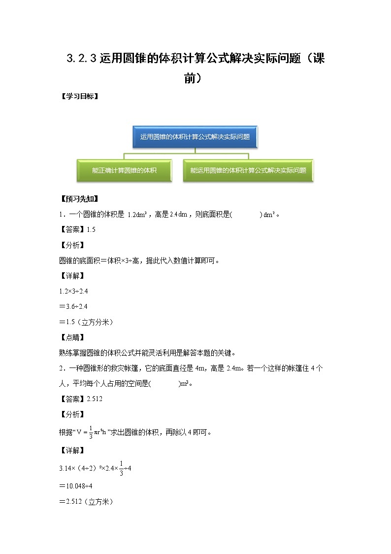 3.2.3运用圆锥的体积计算公式解决实际问题(课前)-【课前●课中●课后】小学数学六年级下册人教版01
