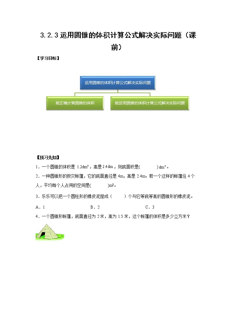 3.2.3运用圆锥的体积计算公式解决实际问题(课前)-【课前●课中●课后】小学数学六年级下册人教版01