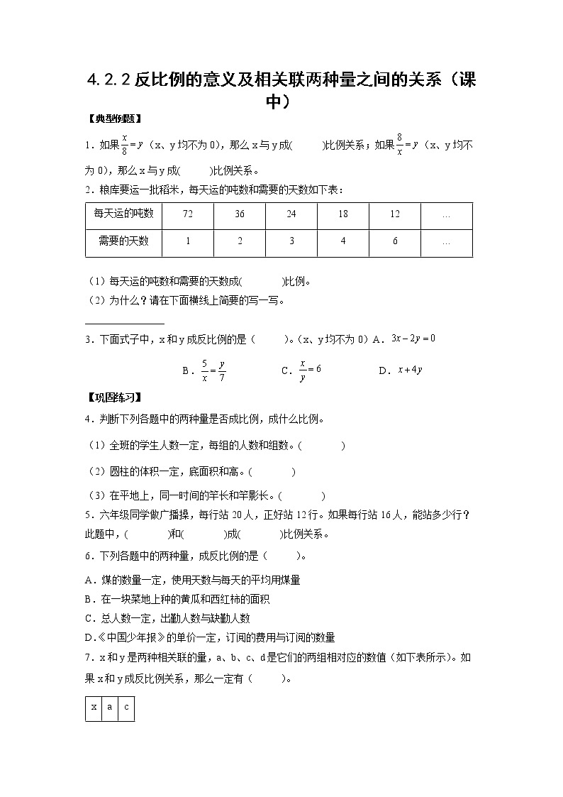 4.2.2反比例的意义及相关联两种量之间的关系（课中）-【课前●课中●课后】小学数学六年级下册人教版 试卷01