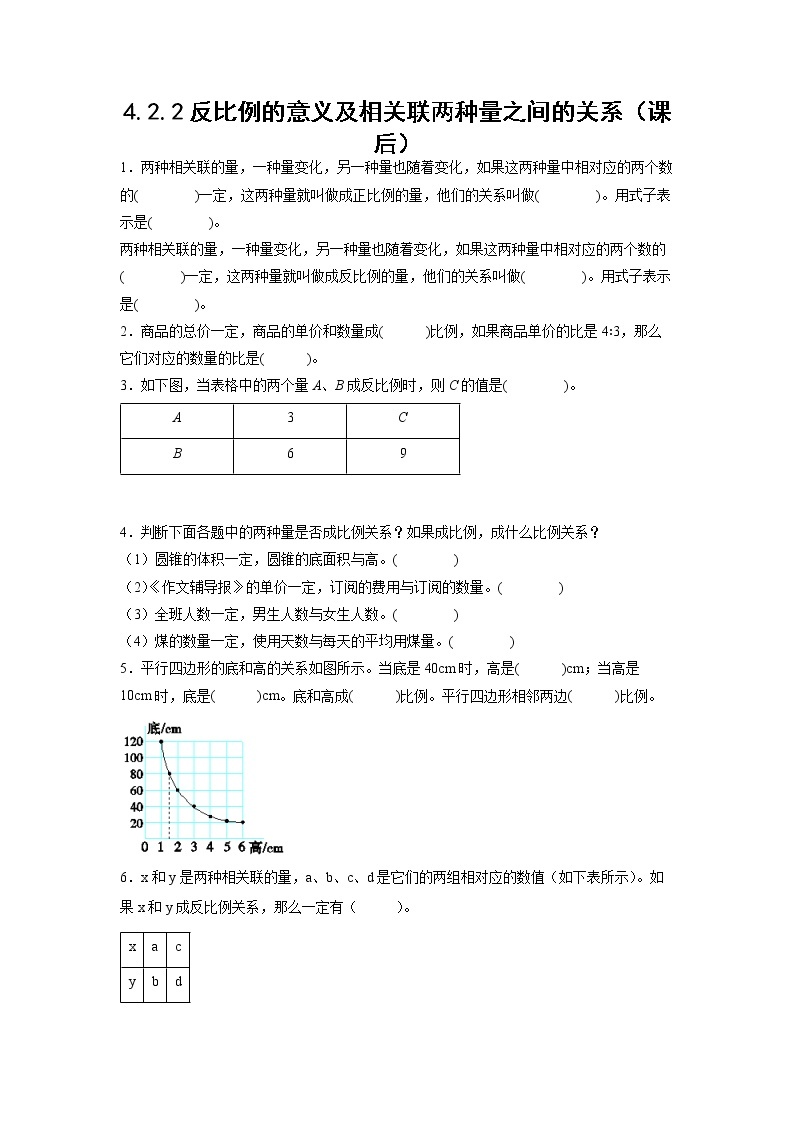 4.2.2反比例的意义及相关联两种量之间的关系（课后）-【课前●课中●课后】小学数学六年级下册人教版 试卷01