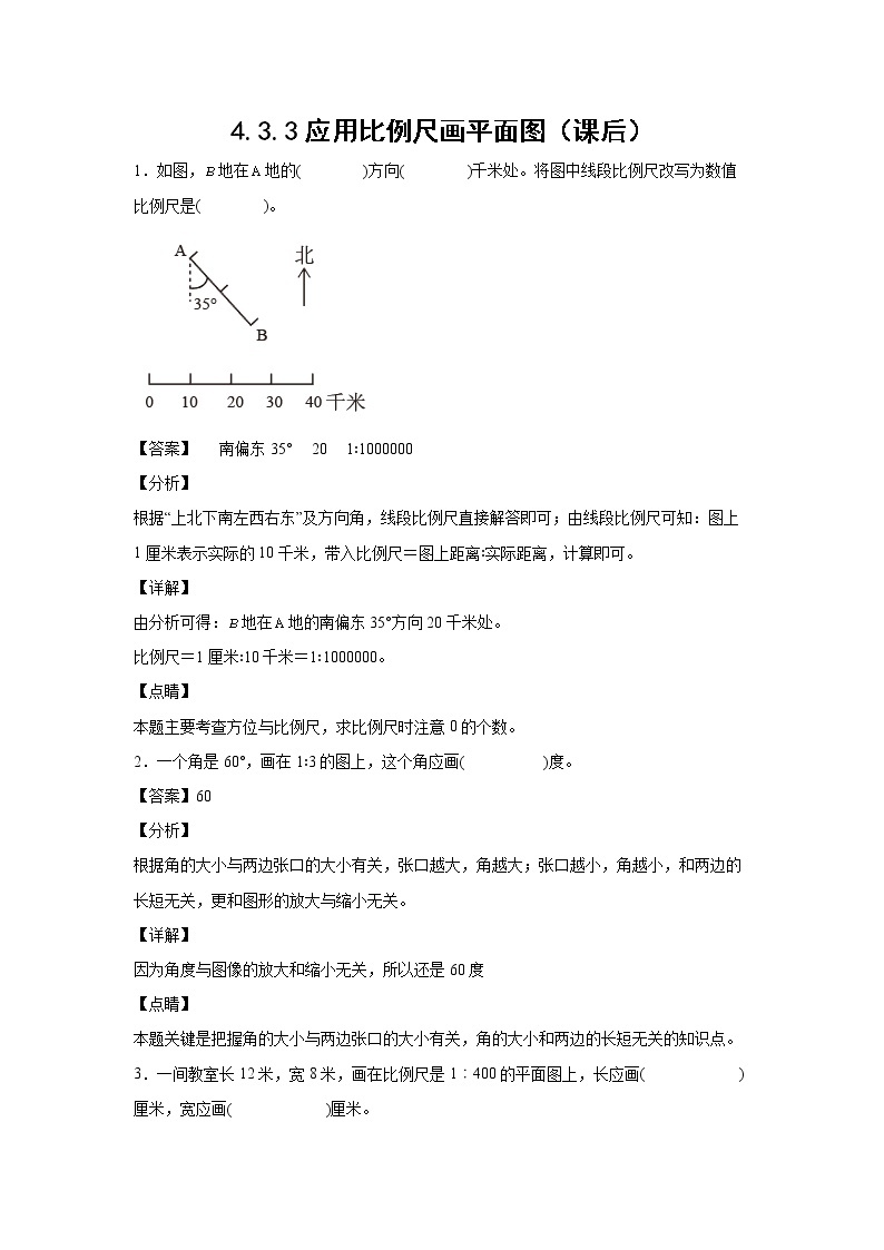 4.3.3应用比例尺画平面图（课后）-【课前●课中●课后】小学数学六年级下册人教版 试卷01