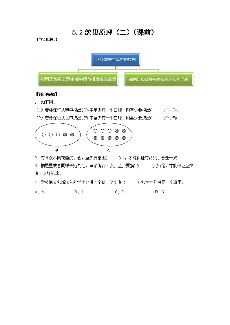5.2鸽巢原理(二)(课前)-【课前●课中●课后】小学数学六年级下册人教版 试卷01