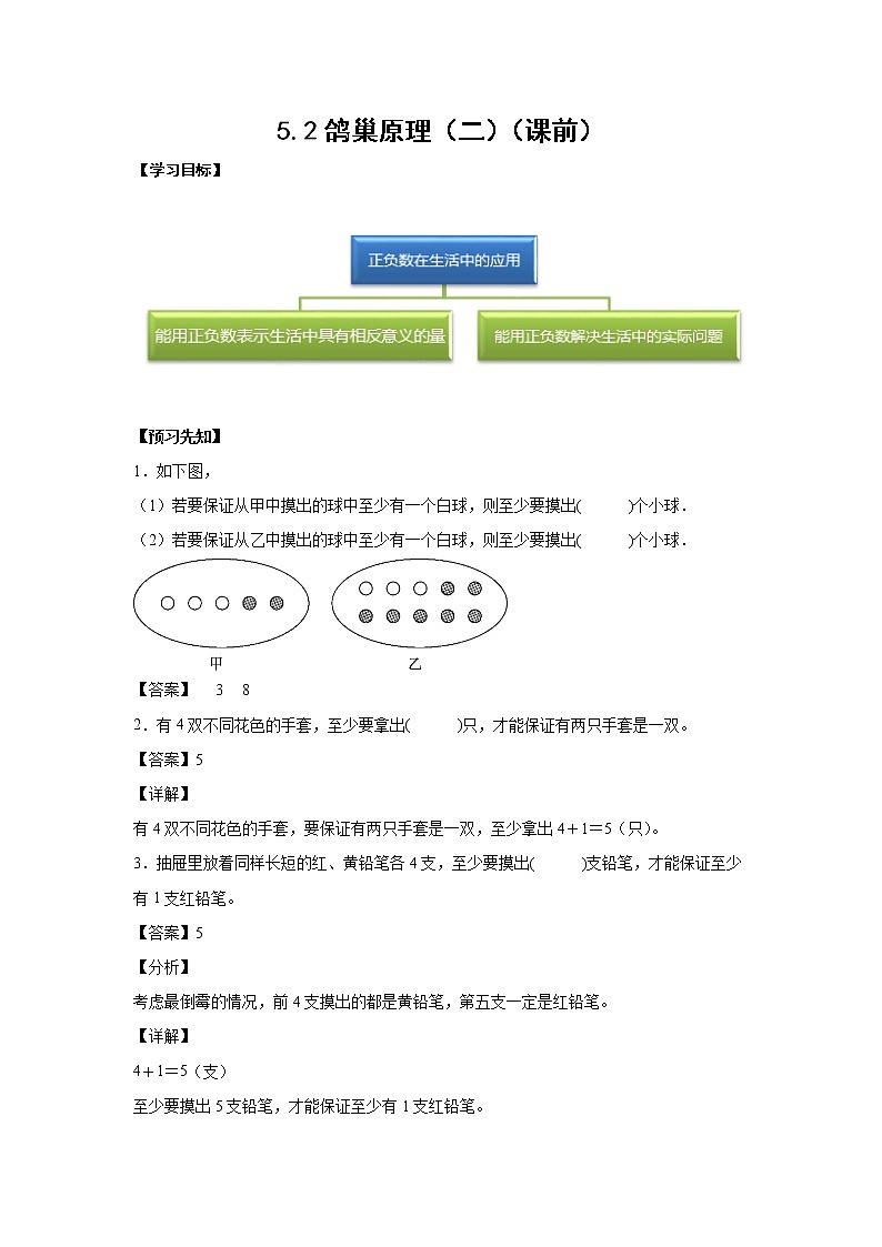 5.2鸽巢原理(二)(课前)-【课前●课中●课后】小学数学六年级下册人教版 试卷01