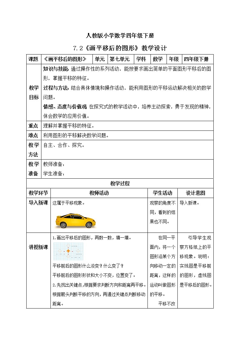人教版小学数学四年级下册 7.2 画平移后的图形 课件+教学设计+同步练习01