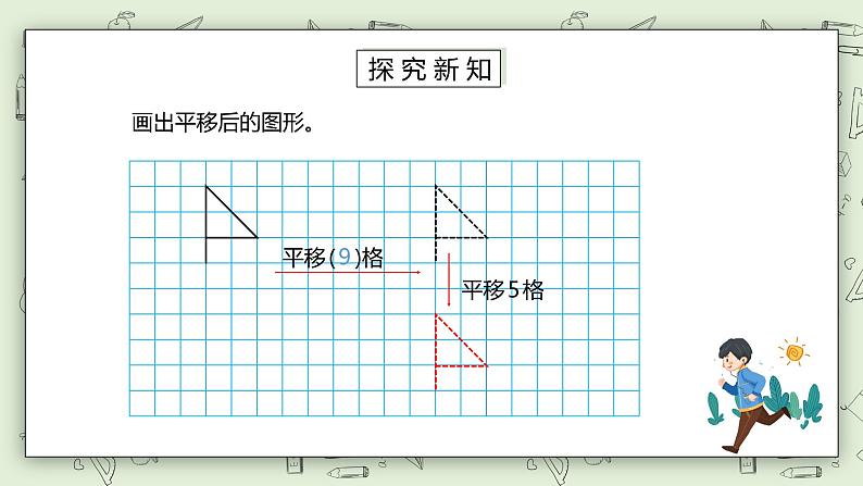 人教版小学数学四年级下册 7.2 画平移后的图形 课件+教学设计+同步练习05