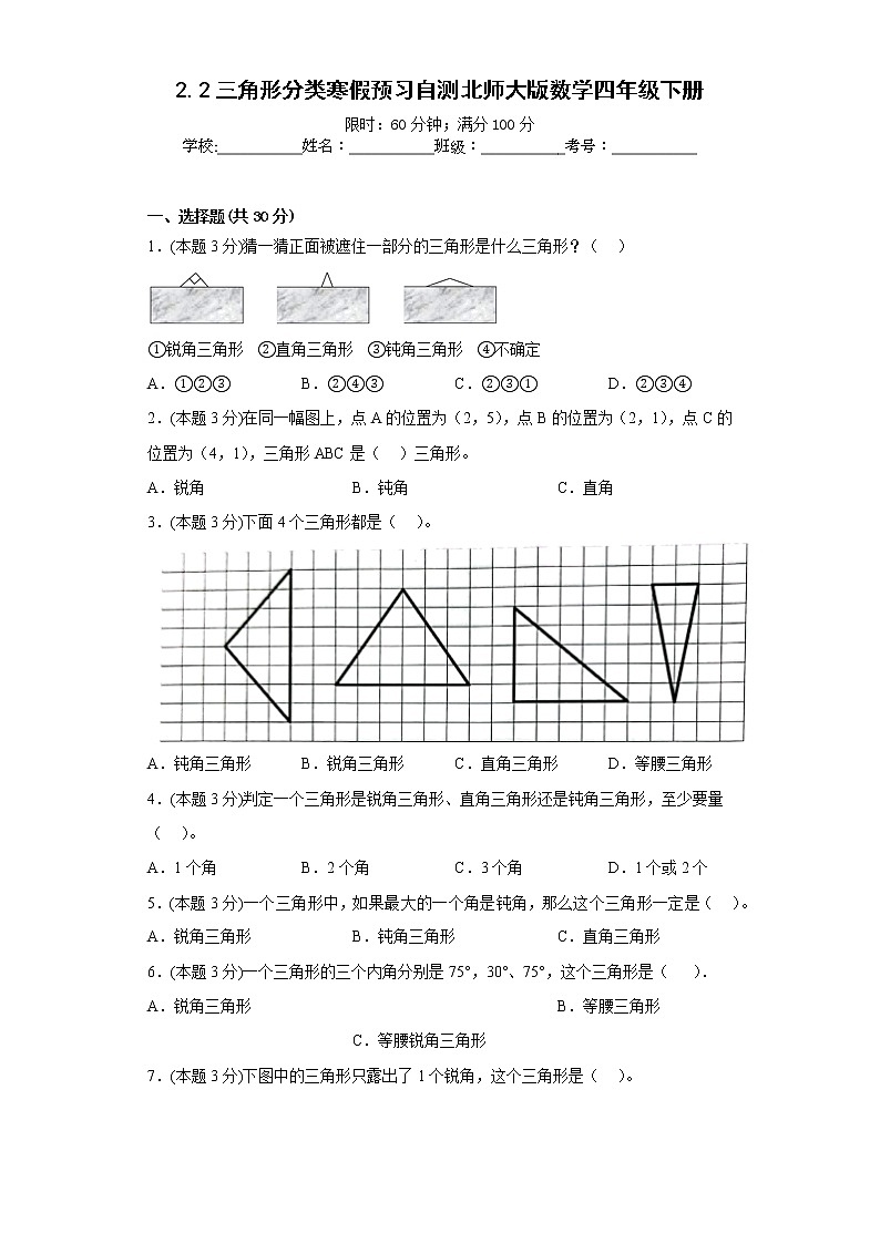 2.2三角形分类寒假预习自测北师大版数学四年级下册01