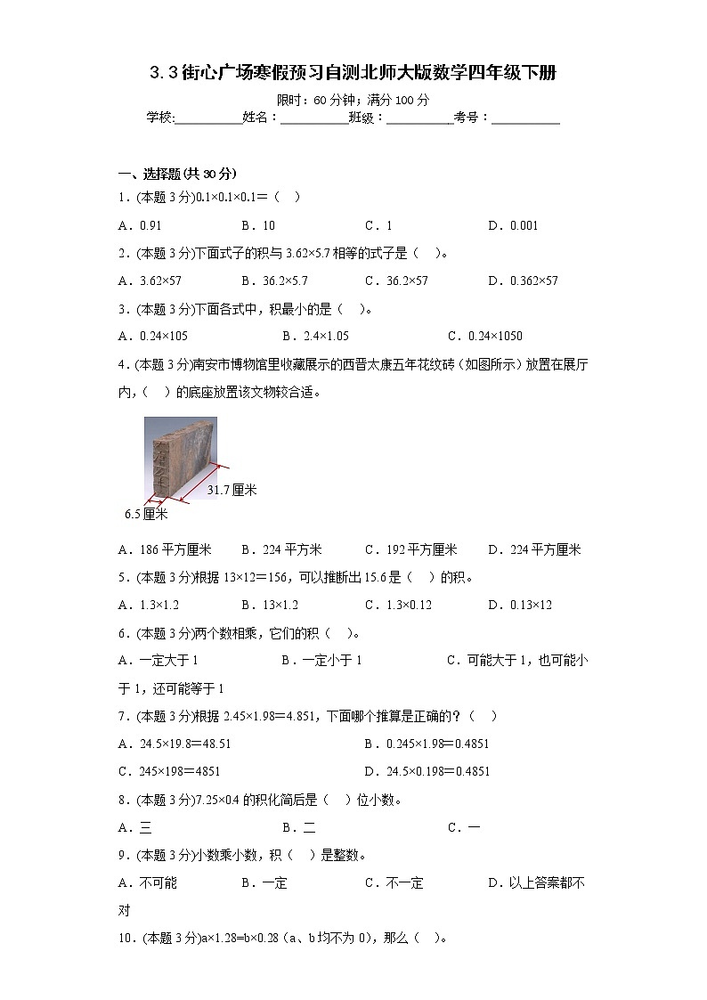 3.3街心广场寒假预习自测北师大版数学四年级下册01