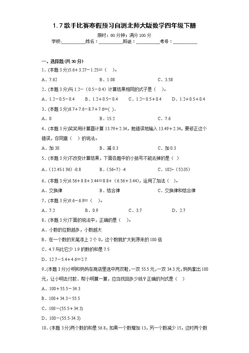 1.7歌手比赛寒假预习自测北师大版数学四年级下册第1页