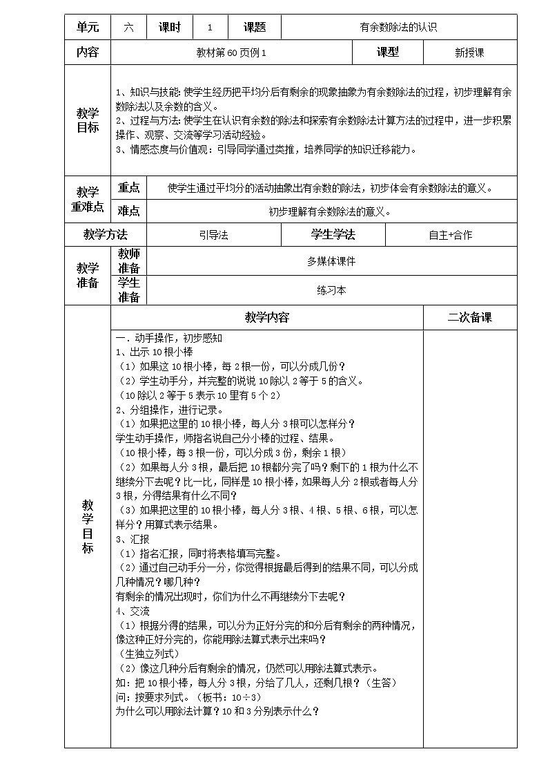 人教版小学二年级下册数学教案-6.1有余数除法的认识(含答案)第1页