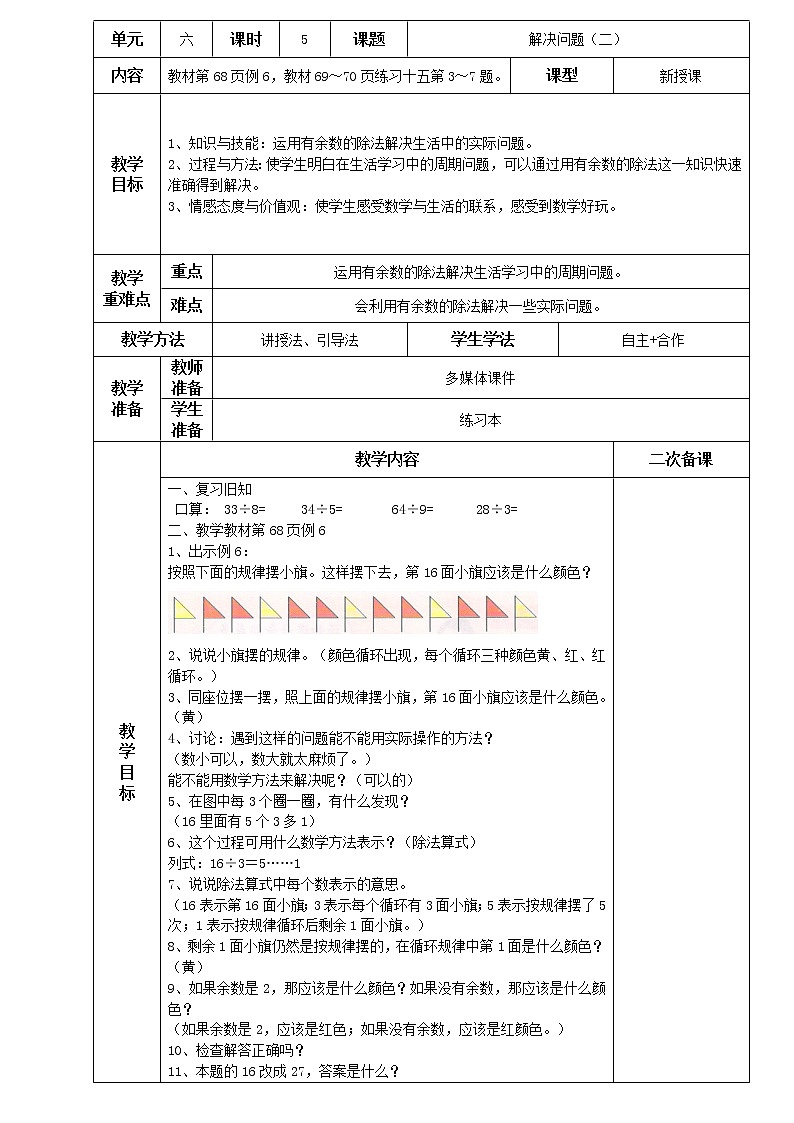 人教版小学二年级下册数学教案-6.5解决问题(二)(含答案)第1页