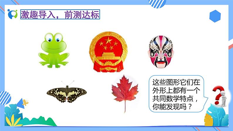 新人教版小学数学二年级下册备课资源包-3.1《轴对称图形(例1)》 课件教案练习05