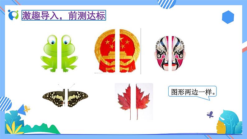 新人教版小学数学二年级下册备课资源包-3.1《轴对称图形(例1)》 课件教案练习06