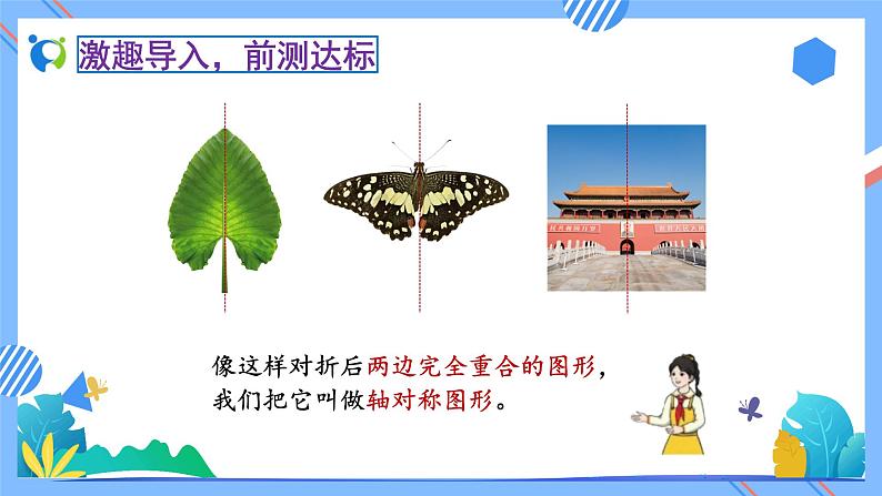 新人教版小学数学二年级下册备课资源包-3.1《轴对称图形(例1)》 课件教案练习07