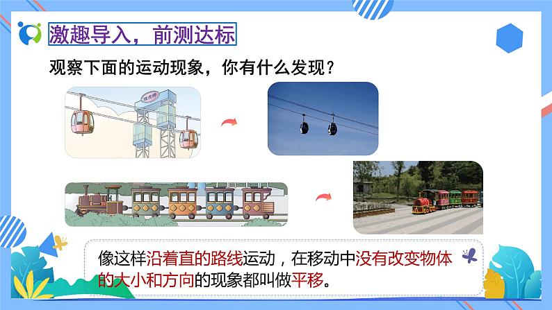 新人教版小学数学二年级下册备课资源包-3.2《平移(例2)》 课件教案练习06