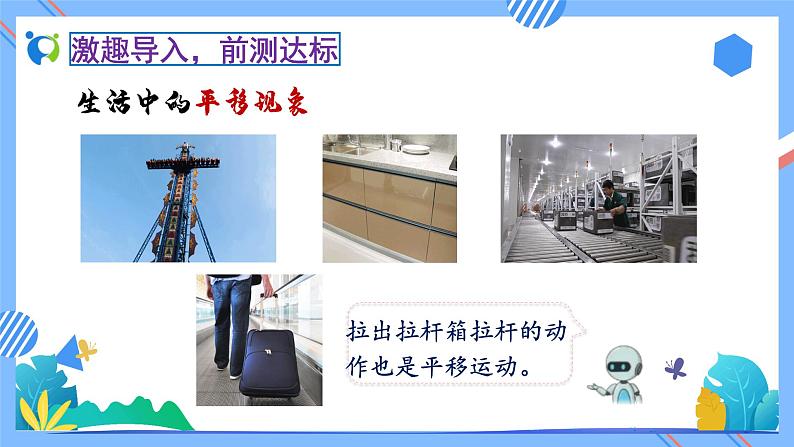 新人教版小学数学二年级下册备课资源包-3.2《平移(例2)》 课件教案练习07