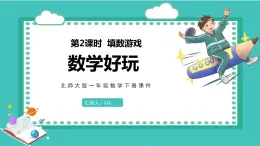 数学好玩 2.填数游戏（课件）-2022-2023学年一年级数学下册同步备课（北师大版）