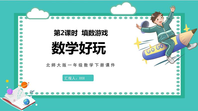 数学好玩 2.填数游戏(课件)-2022-2023学年一年级数学下册同步备课(北师大版)01