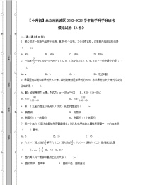【小升初】北京市西城区2022-2023学年数学升学分班考模拟试卷AB卷（含解析）