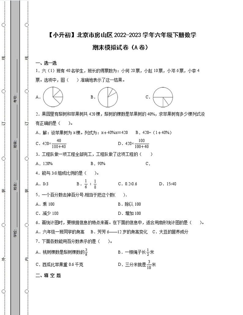 【小升初】北京市房山区2022-2023学年六年级下册数学期末模拟试卷AB卷(含解析)01